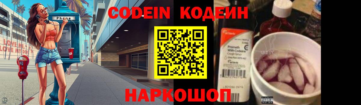 Codein напиток Lean (лин) Кунгур